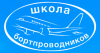 Переподготовка старших бортпроводников на ВС Boeing-757